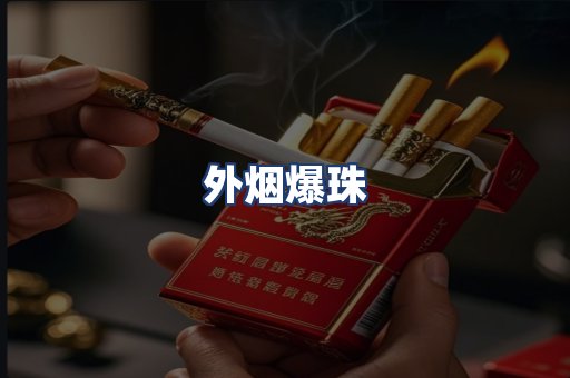外烟爆珠